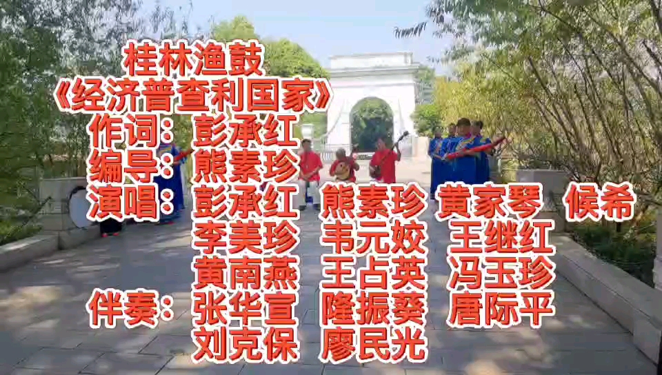 [图]桂林渔鼓《经济普查利国家》