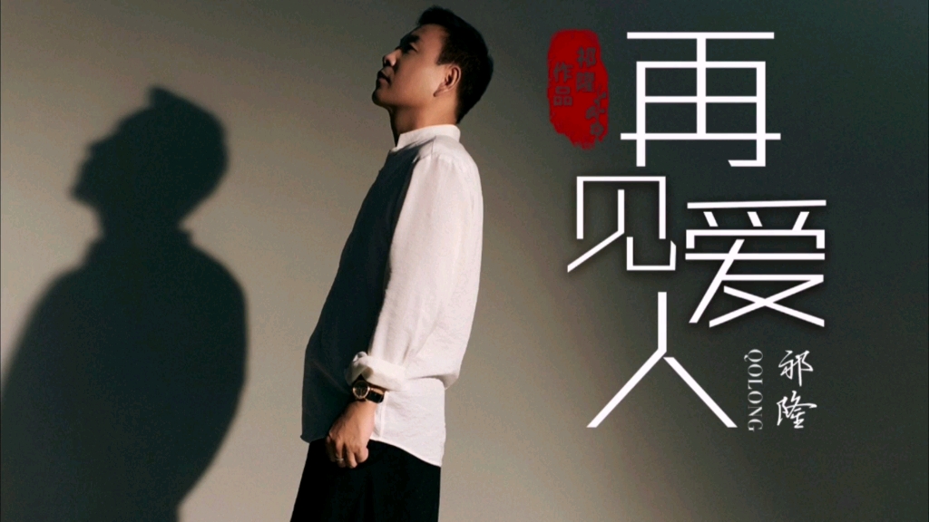 再见吧《我的爱人》干了这杯相思的酒,祭奠我们逝去的青春