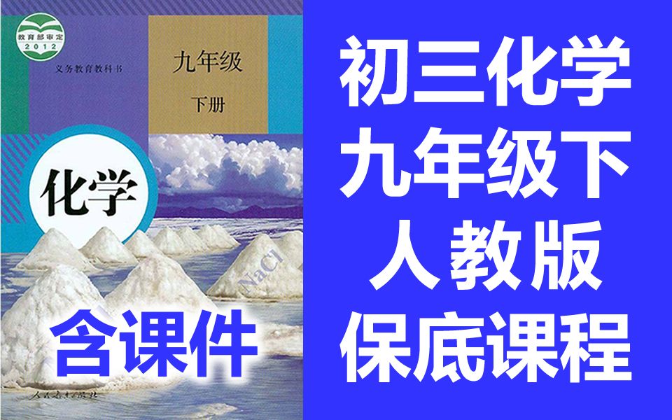 初中化学九年级下册化学 人教版 初三化学下册保底课程 化学9年级下册 含课件ppt教案作业学案 中考化学9年级化学下册 化学 九年级 下册 9年级 上册哔哩哔...