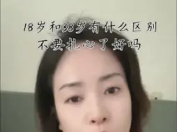 Download Video: 被问18岁和38岁有什么区别？一个花季少女，一个花季，都是花季能有什么区别