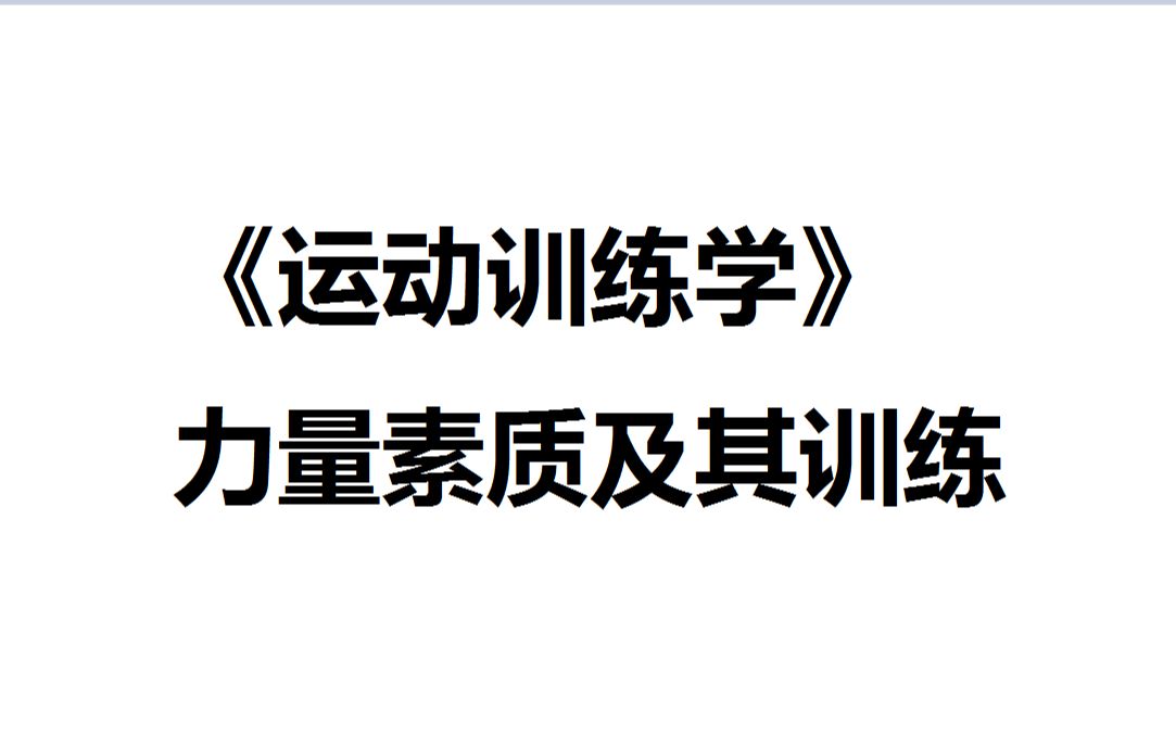 飞飞的每日课堂——《运动训练学》力量素质的分类及其训练哔哩哔哩bilibili