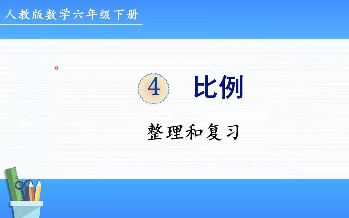 [图]人教版数学六年级下册 第四单元 4、整理和复习