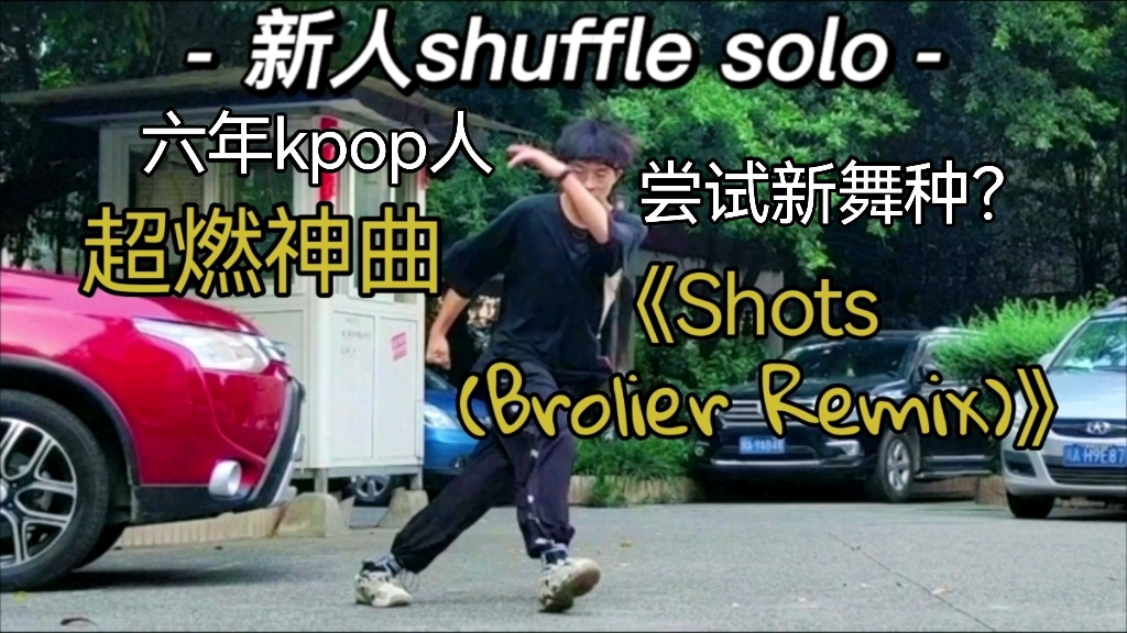 [图]《Shots (Broiler Remix)》超燃神曲，前奏一响，瞬间开朗(越听越上头！shuffle solo