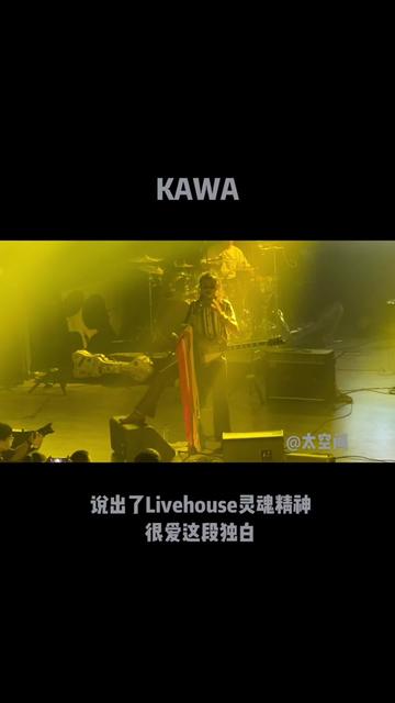 kawa樂隊 說出了livehouse的靈魂精神,很愛的一段獨白