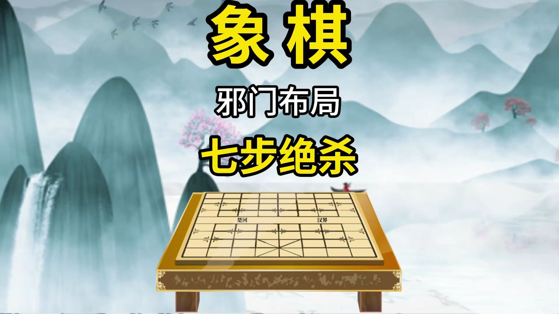 象棋邪门布局七步绝杀