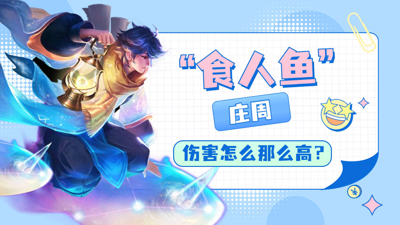 食人鱼庄周恐怖来袭,他伤害怎么能那么高?