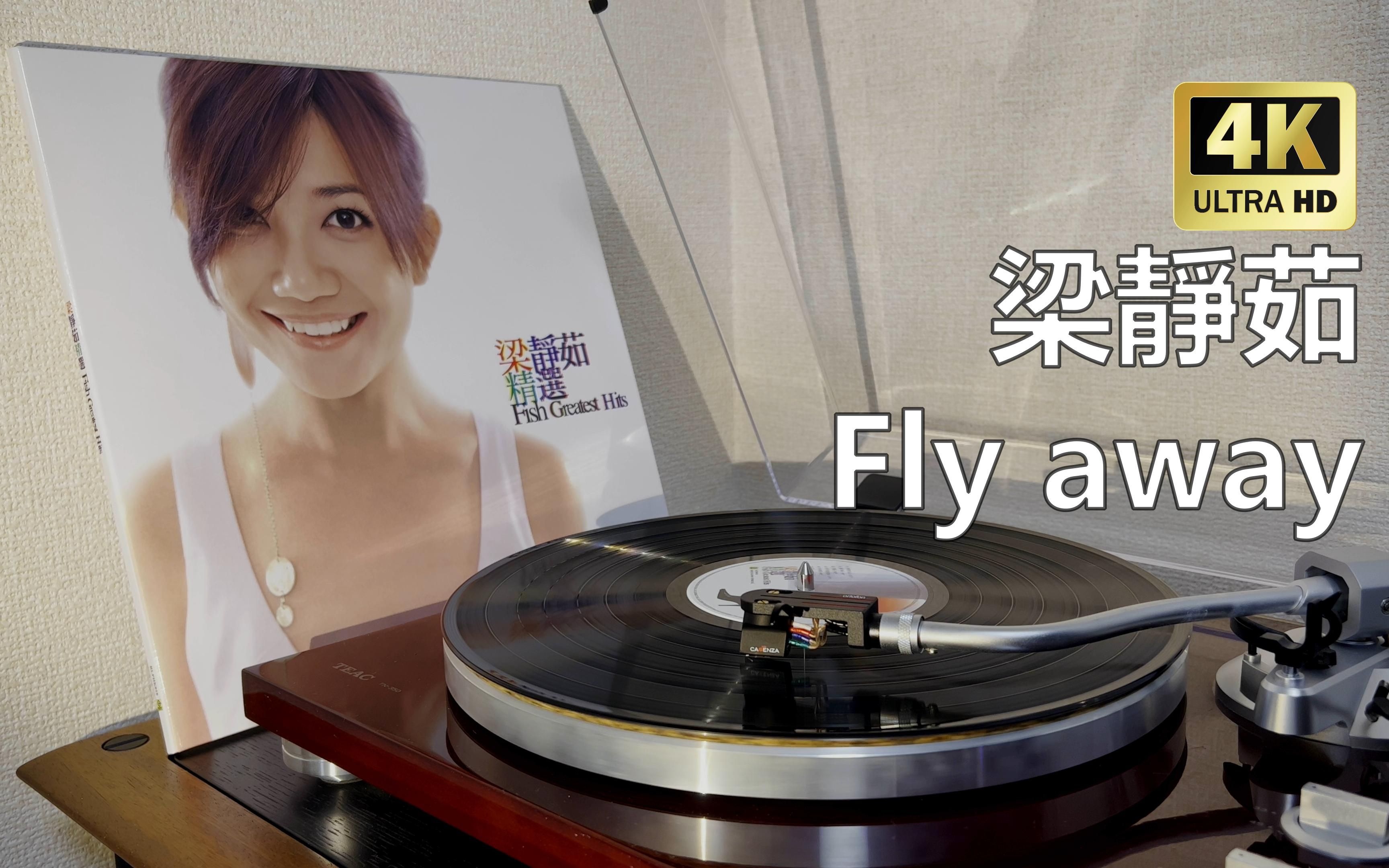 [图]【4K黑胶试听】梁静茹_精选_Fly away