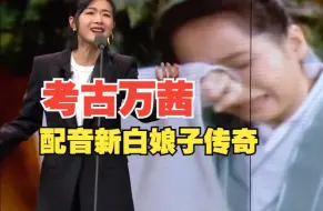 Download Video: 考古万茜配音新白娘子传奇，唱跳演戏样样行，咱就说还有谁。