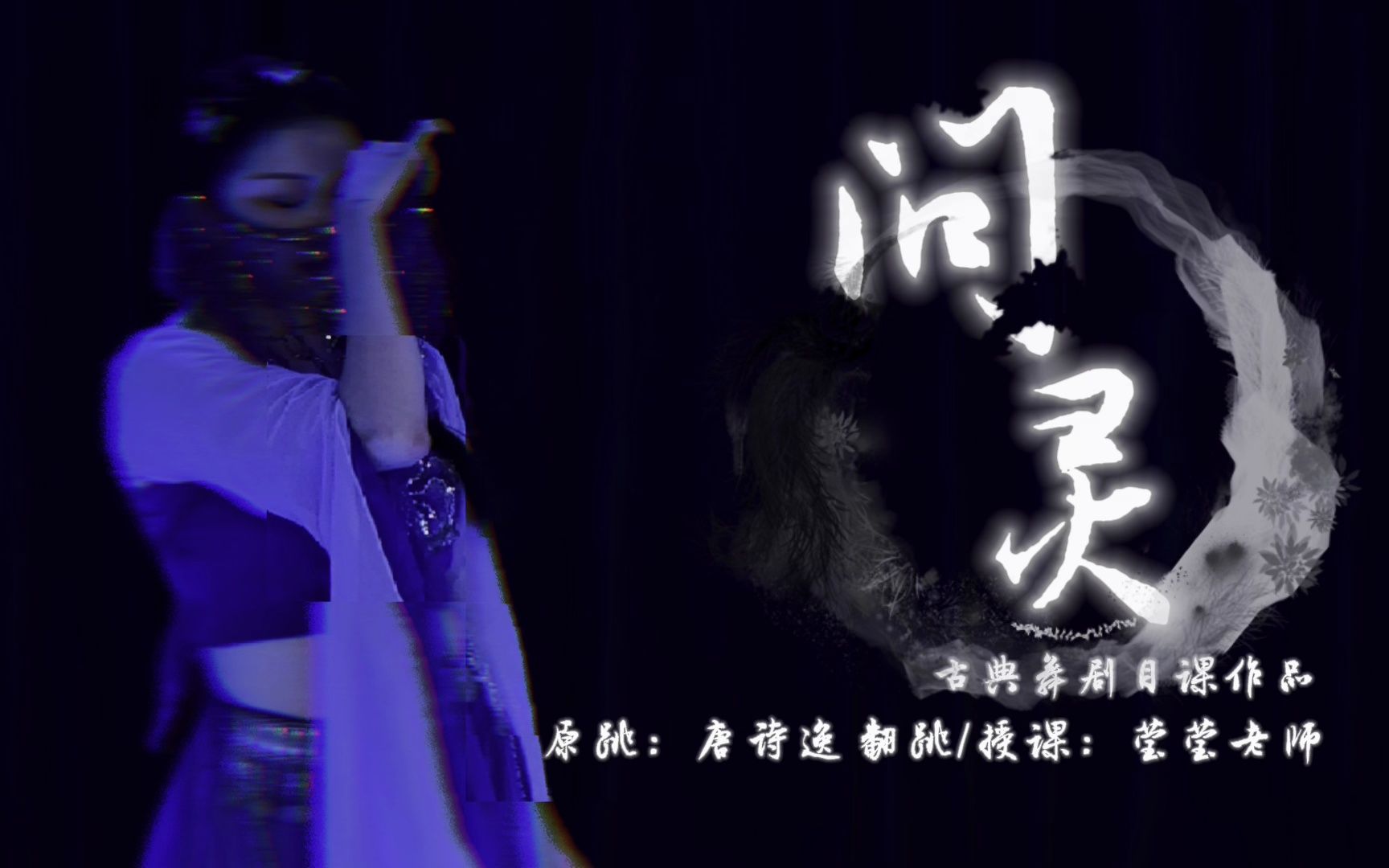 【问灵】舞蹈翻跳!挑战魅惑“九灵”哔哩哔哩bilibili