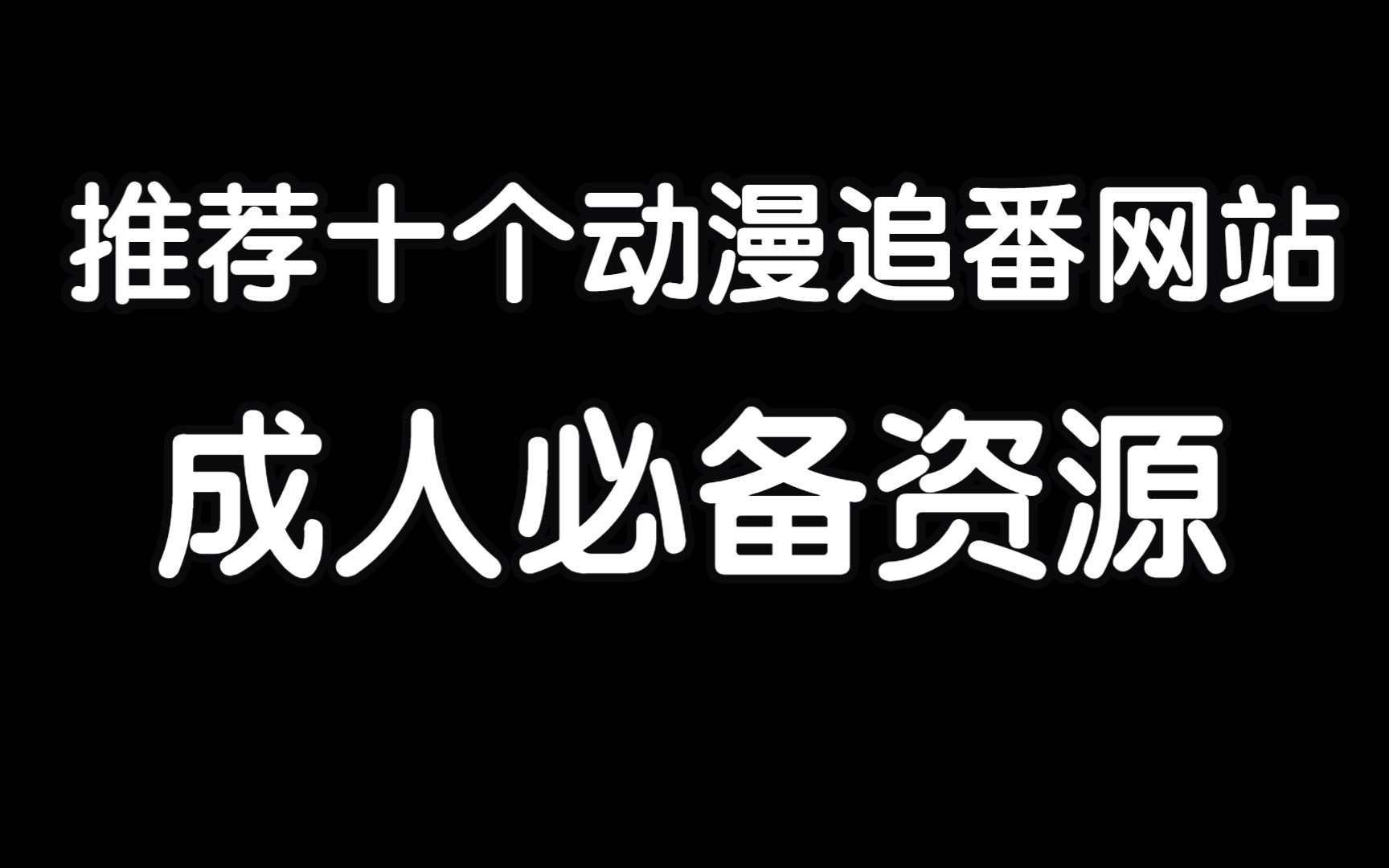 史上最全动漫网站,二次元宅男推荐收藏分享!