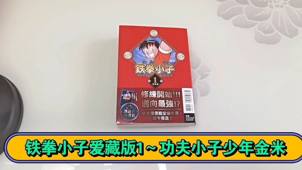 漫画开箱～铁拳小子爱藏版1～功夫小子少年金米