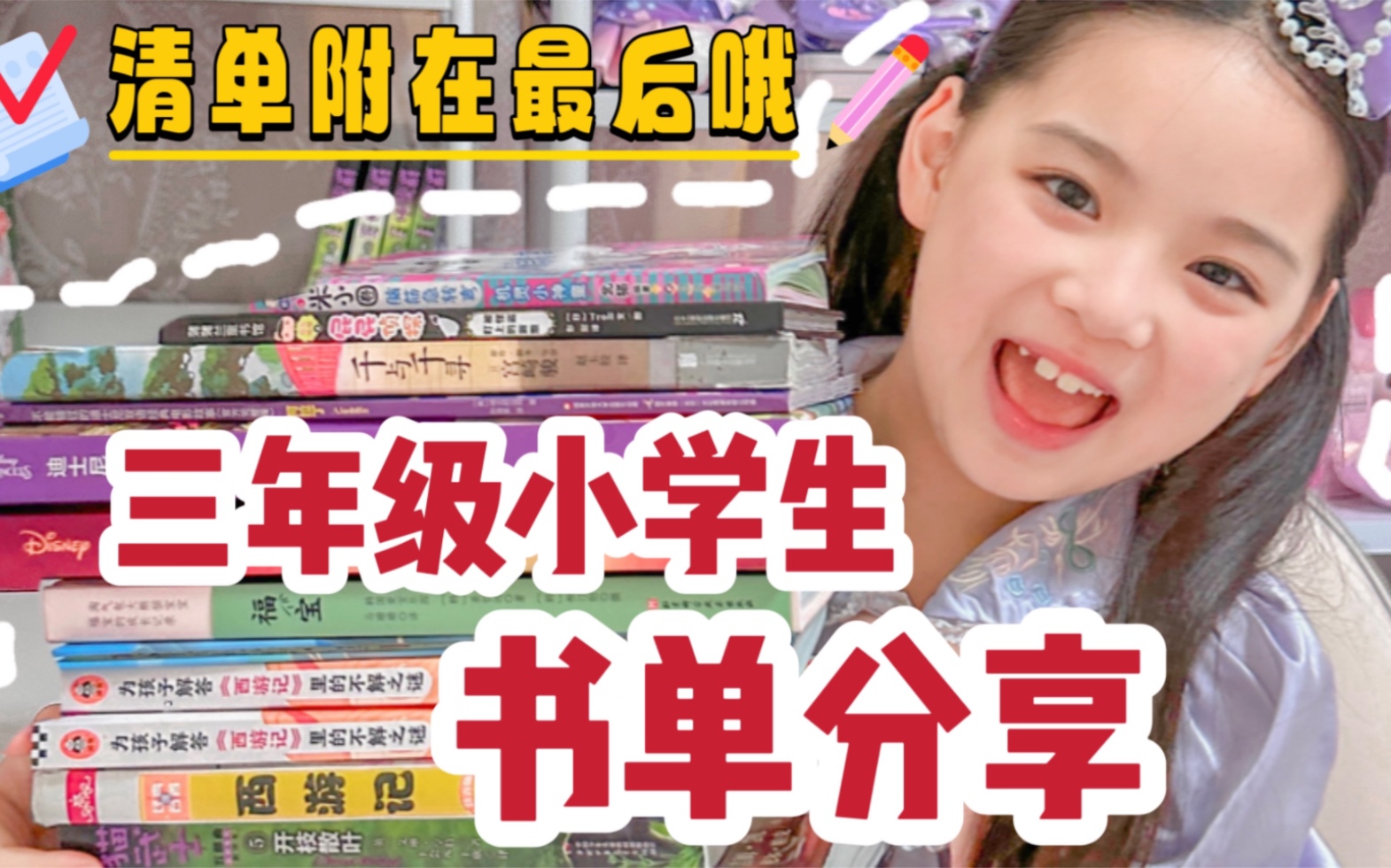 [图]三年级小学生有趣的书单分享🥰清单附在最后✅你们也有同款吗❓#小学生 #课外阅读