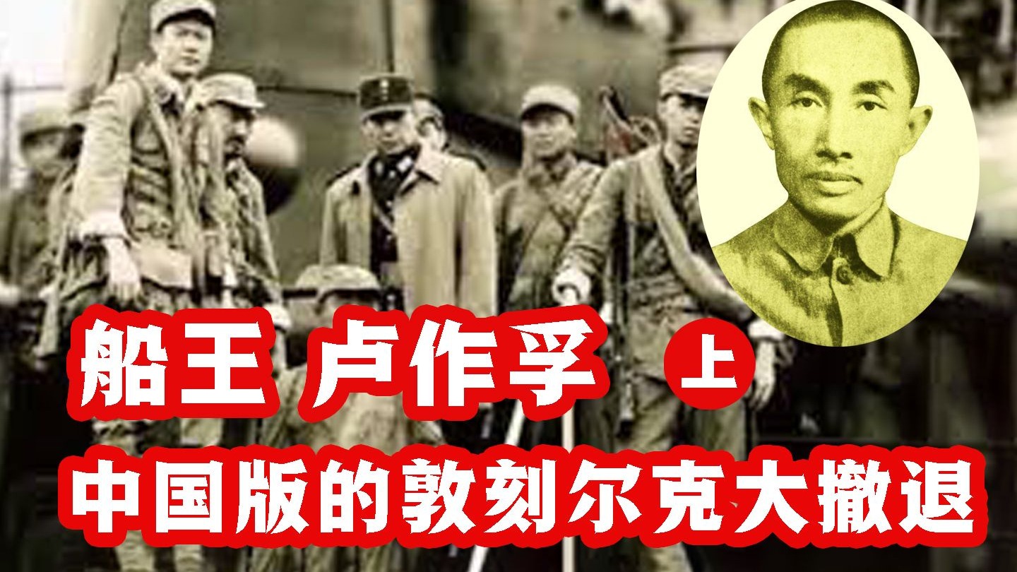 船王 卢作孚（上集）/ 卢作孚与中国版的敦刻尔克大撤退-正見观史-正見观史-哔哩哔哩视频