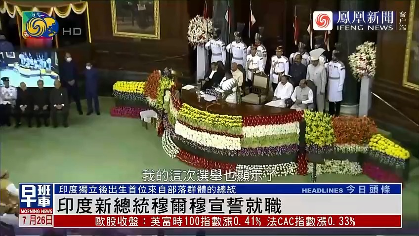 印度新总统穆尔穆宣誓就职