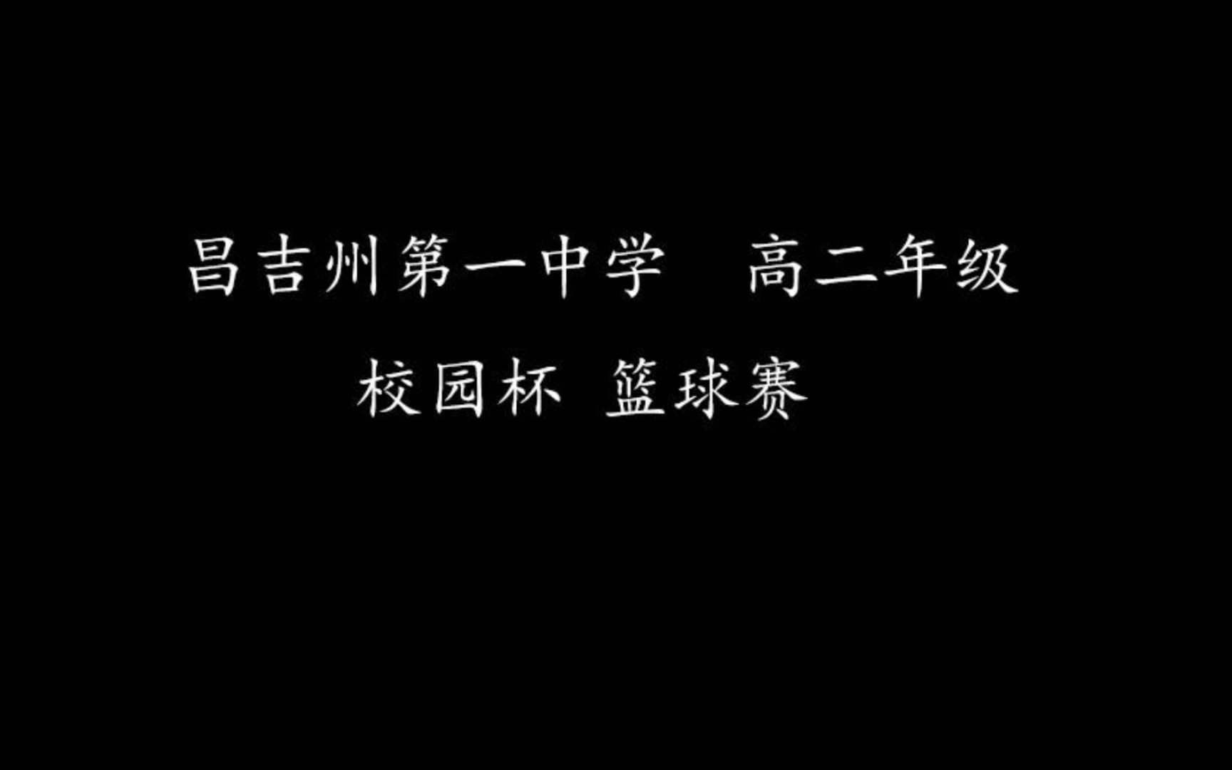 昌吉州第一中学2024届男子篮球比赛现场实况(上半场)哔哩哔哩bilibili