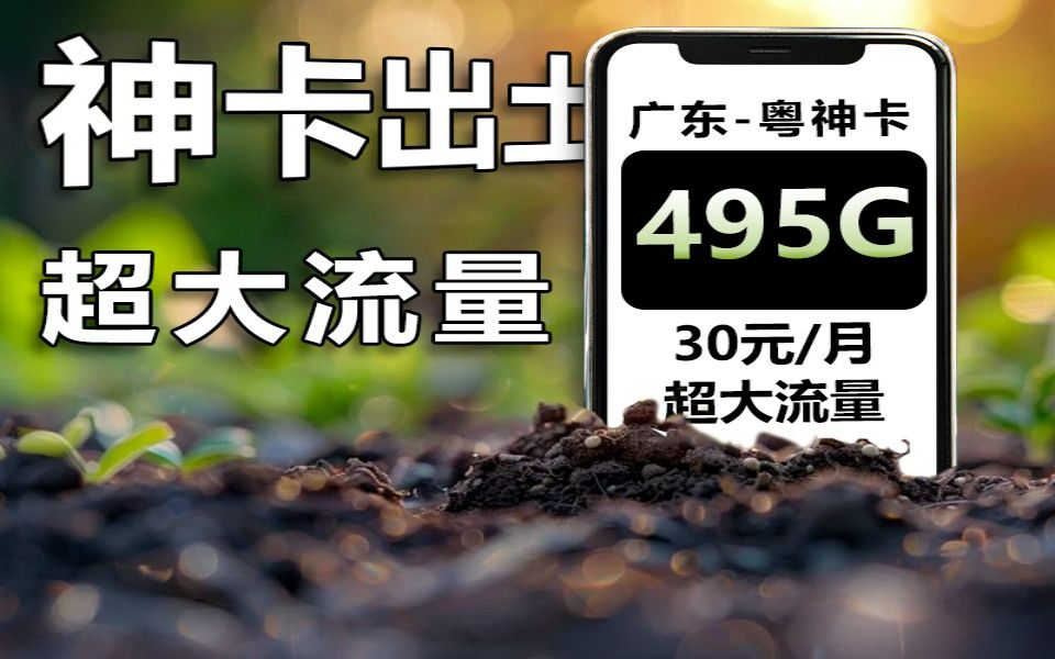 神卡出世!广东粤神卡30元495G+100分钟通话!!2024高性价比流量卡推荐/电信流量卡/广电流量卡/联通流量卡/移动流量卡哔哩哔哩bilibili