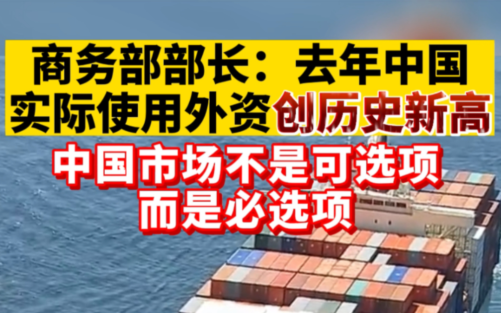 商务部部长:去年中国实际使用外资创历史新高,中国市场不是可选项,而是必选项哔哩哔哩bilibili