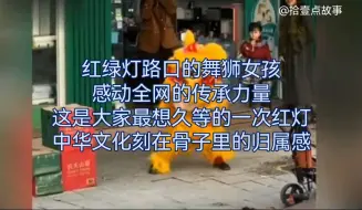 Download Video: 红绿灯路口的舞狮女孩，感动全网的传承力量。这是大家最想久等的一次红灯。中华文化刻在骨子里的归属感 #正能量 #感动 #传承 #民族 #中华文化