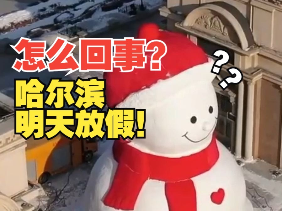 没想到你是这样的尔滨!明天国际冰雪节(1月5日)放假一天