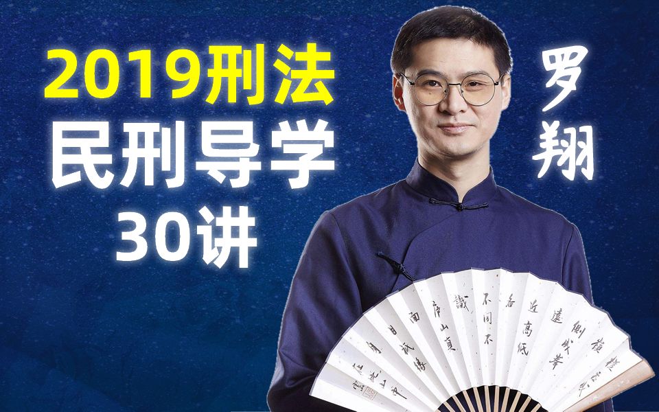 罗翔讲刑法2019民刑导学全套课程30讲厚大法考2019罗老师法律课堂厚大