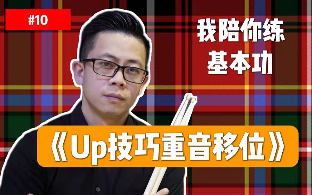 【教程系列】手部控制力练习(五)《Up技巧重音移位》架子鼓基本功教程哔哩哔哩bilibili