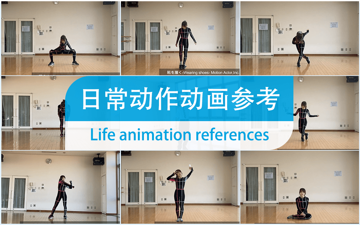 【日常动作LIFE】动作参考 Animation references哔哩哔哩bilibili