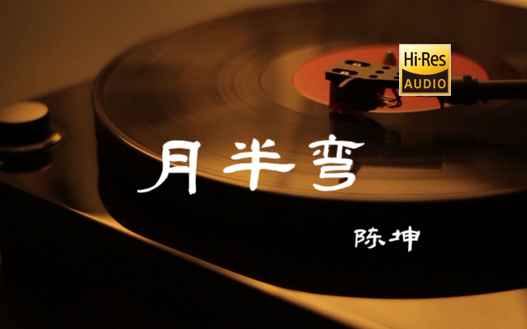 [图]月半弯 - 陈坤【Hi-Res无损音质】