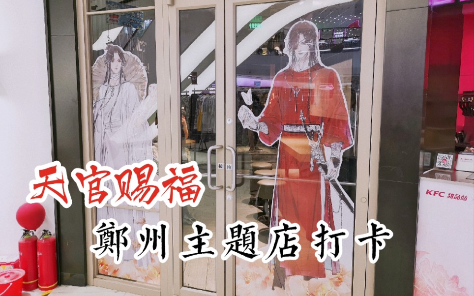 【天官赐福*KFC】郑州主题店打卡❤️vlog哔哩哔哩bilibili