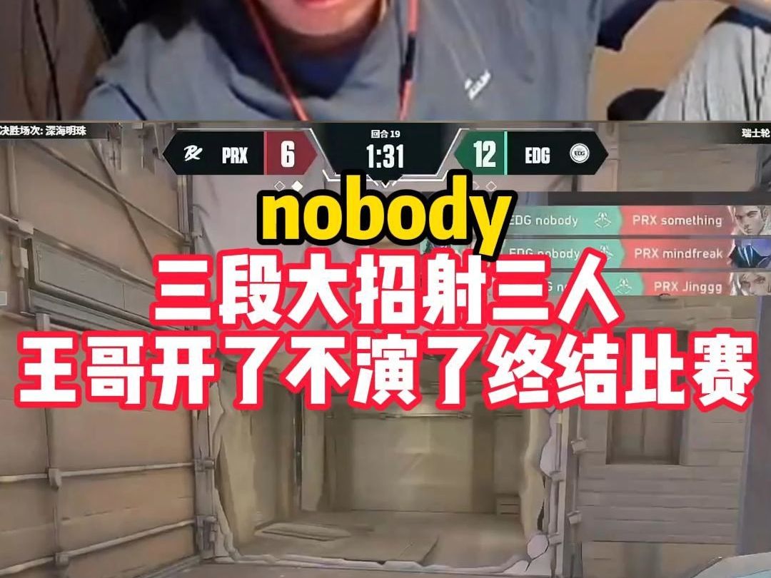 nobody猎枭不演了,开大射三人终结比赛