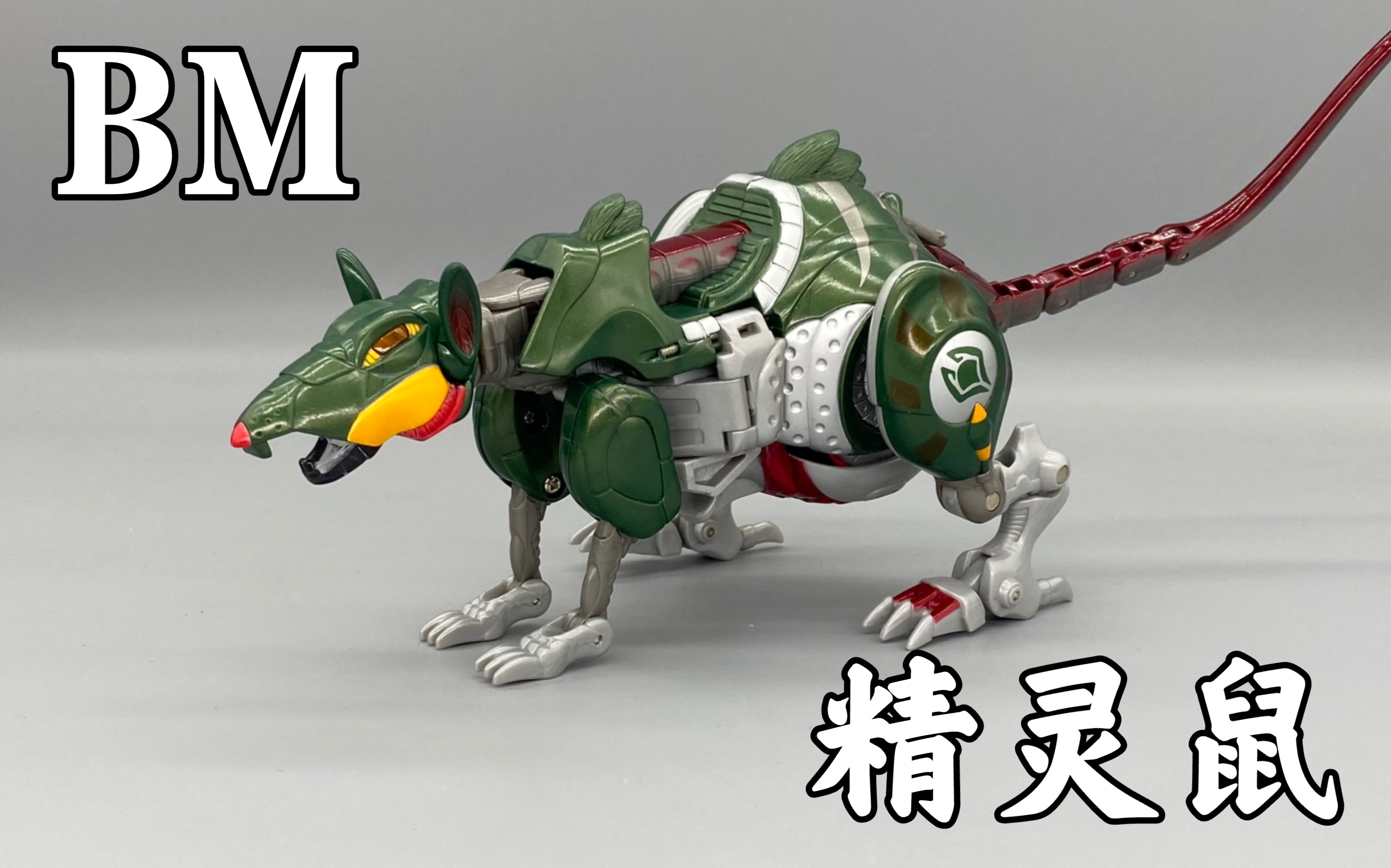 大耗子不还原但是很好玩!超能勇士bm老鼠勇士/精灵鼠