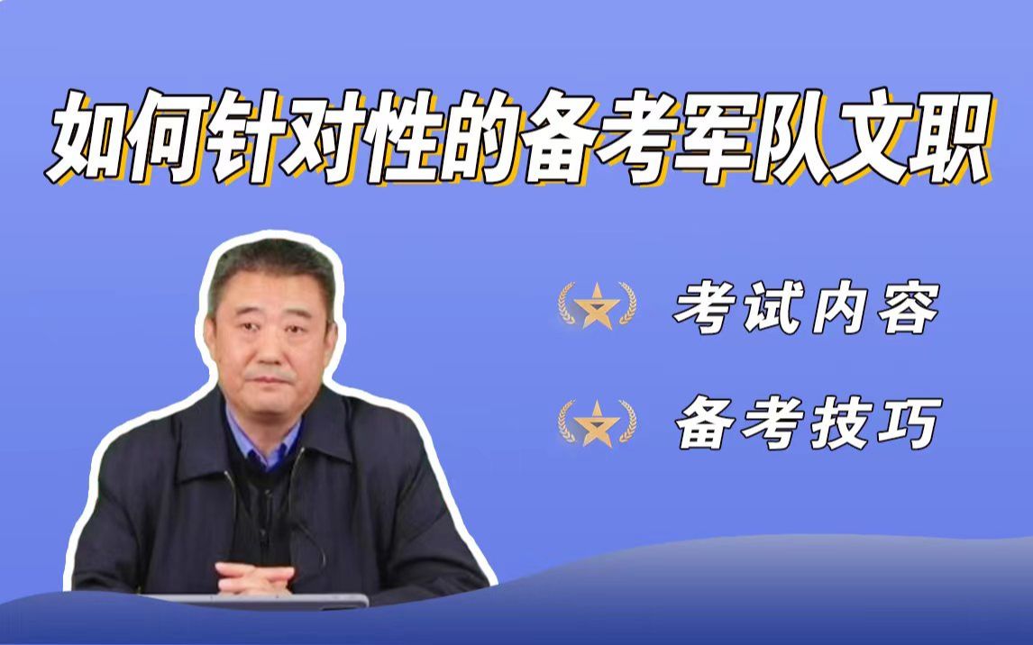 如何针对性的备考2023军队文职?文职都考哪些内容?备考技巧都有什么?哔哩哔哩bilibili