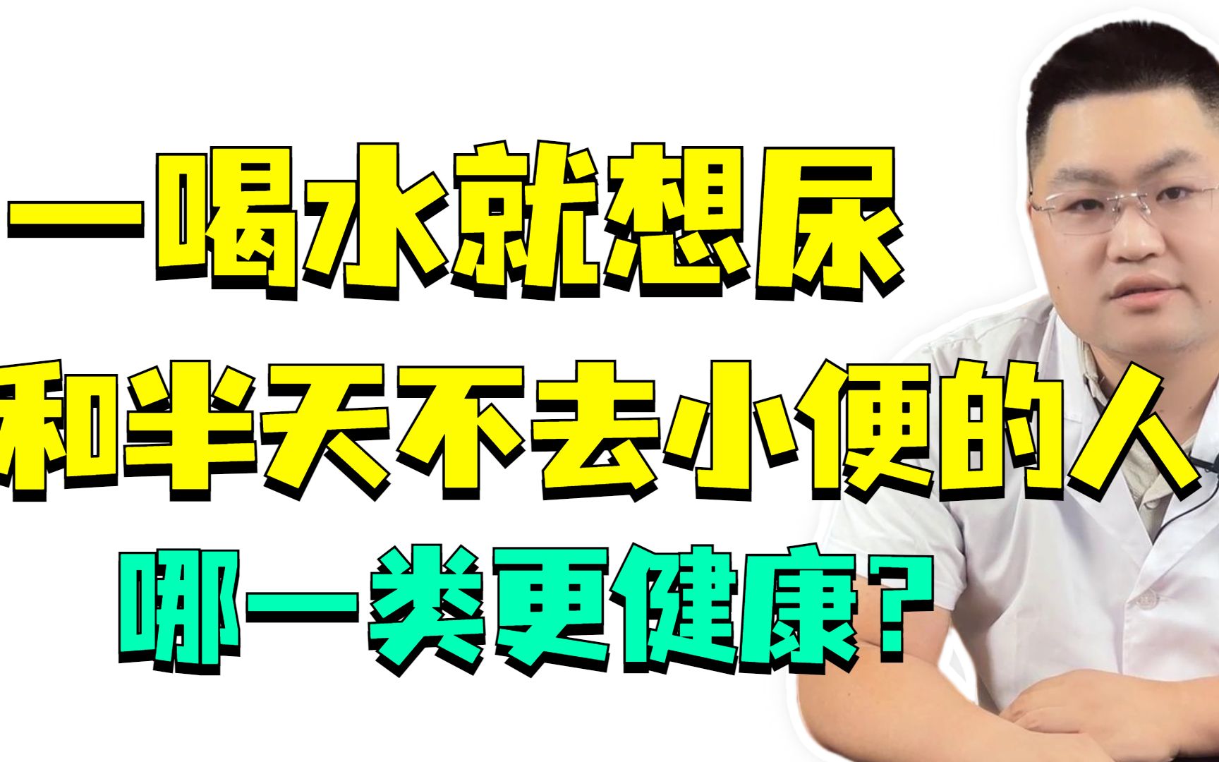 一喝水就想尿的人,和半天不去小便的人,哪一类更健康?哔哩哔哩bilibili