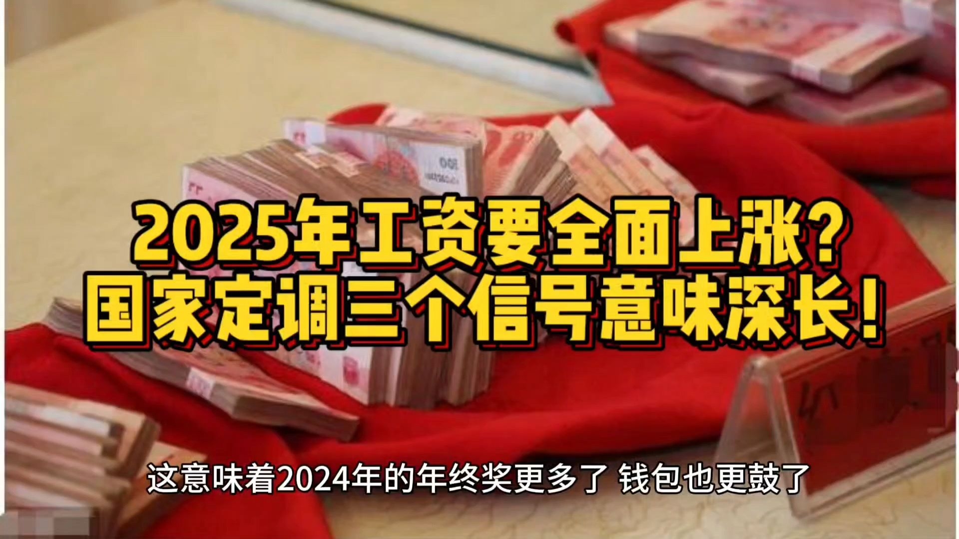 2025年,工资要全面上涨了?国家定调,三个信号意味深长!哔哩哔哩bilibili