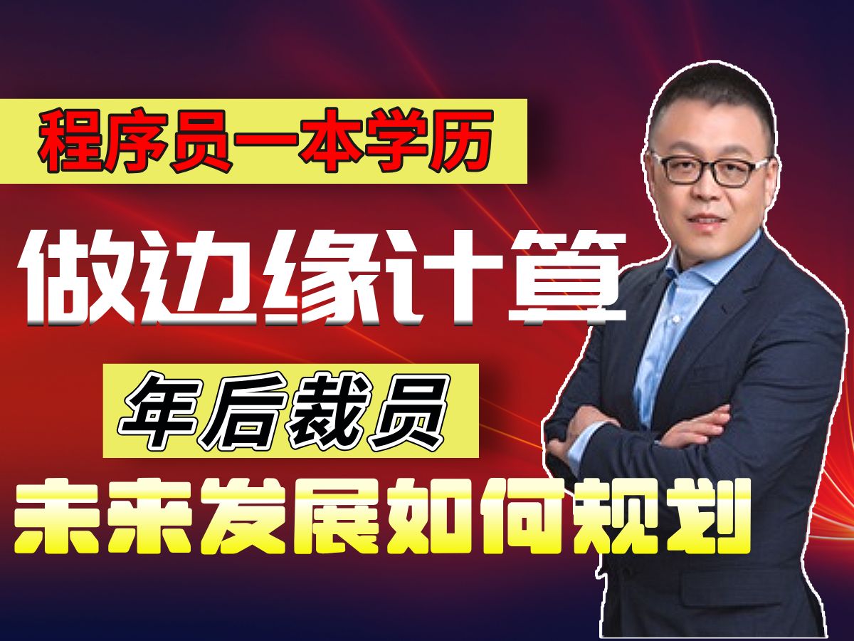 程序员一本学历,从事边缘计算工作,公司年后裁员,未来该如何发展?【马士兵】哔哩哔哩bilibili