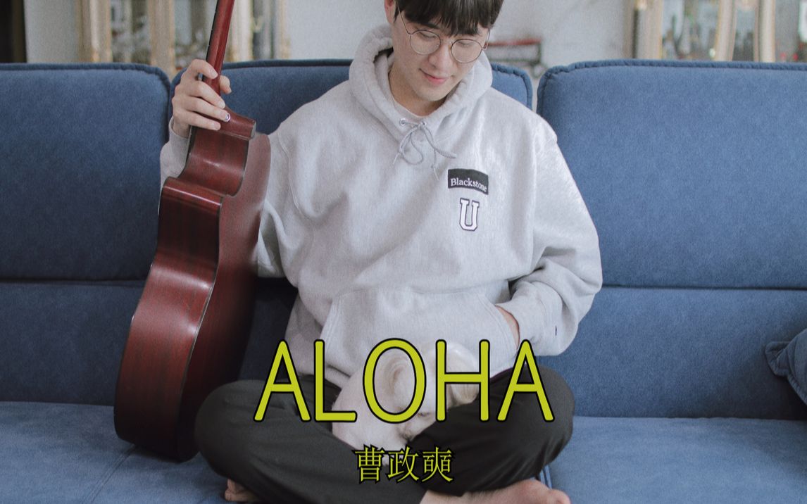 曹政奭《Aloha》翻唱 by 张宰赫JaeHyeok哔哩哔哩bilibili