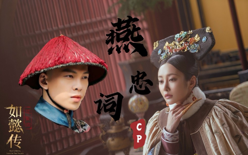 如懿传:进忠公公与令妃娘娘的眉目之情_哔哩哔哩_bilibili