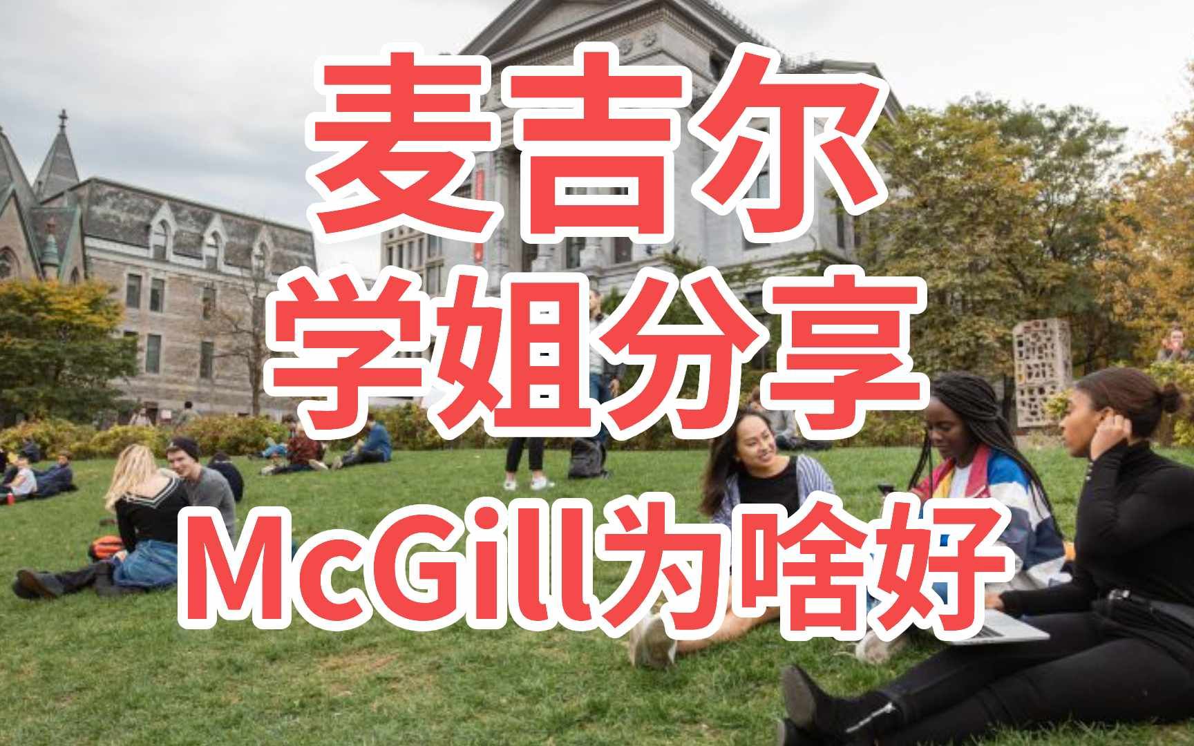 麦吉尔大学学姐分享McGill为啥好哔哩哔哩bilibili