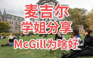 Download Video: 麦吉尔大学学姐分享McGill为啥好