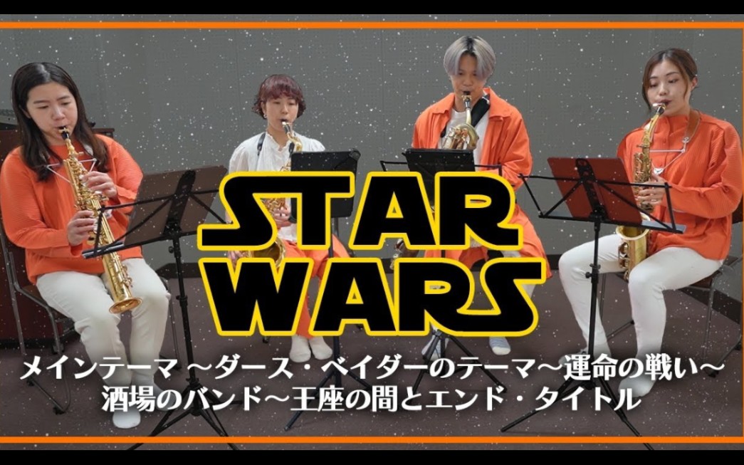 [图]【萨克斯】四重奏星球大战串烧STAR WARS メドレー【サックスカルテット】- Pash Saxophone Quartet