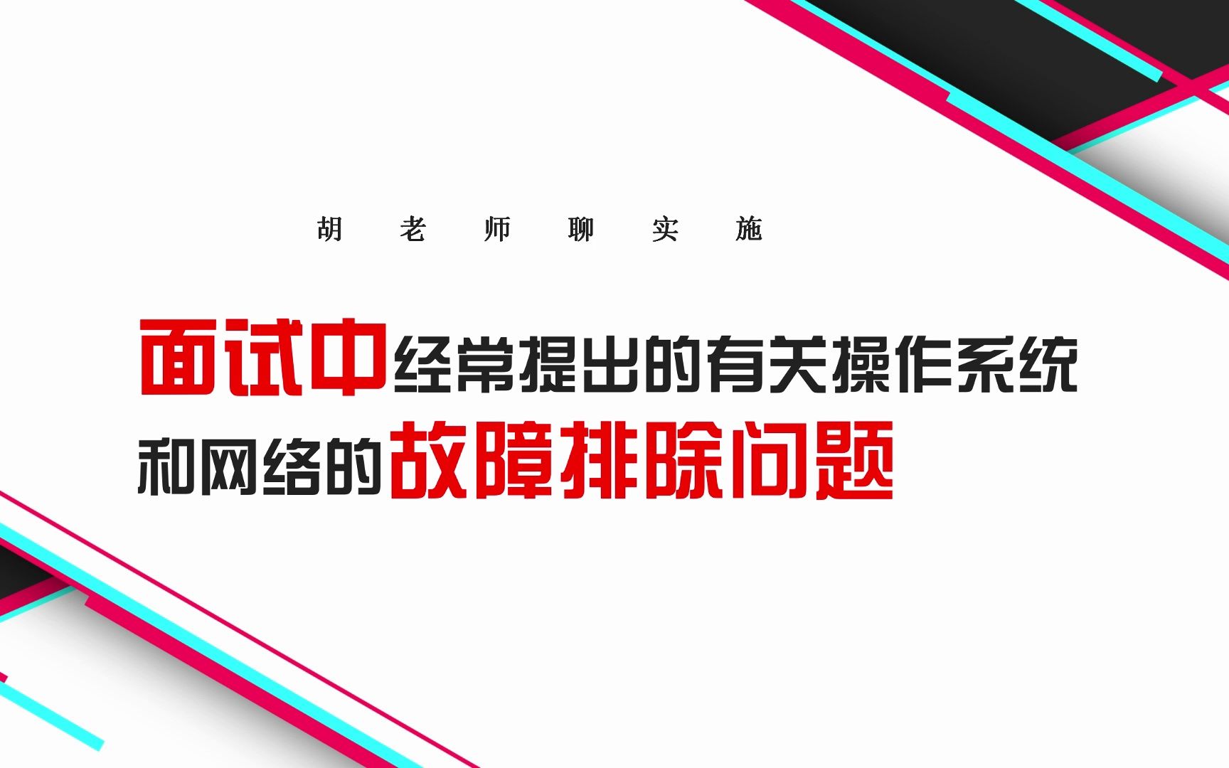 实施/运维面试中经常提出的有关操作系统和网络的故障排除问题哔哩哔哩bilibili