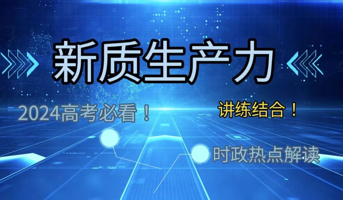 2024高考政治必看❕最新时政热点分析新质生产力,45min带你彻底搞懂内涵和考点!!!哔哩哔哩bilibili