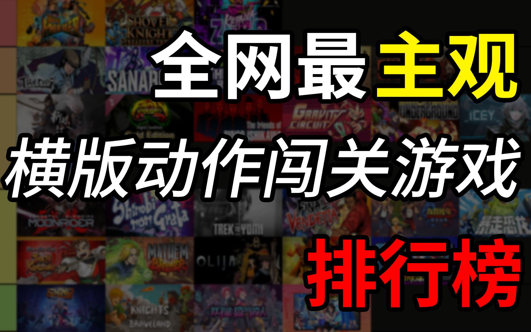 [图]全网最主观传统横版动作闯关游戏排行榜：介个就是童年的味道