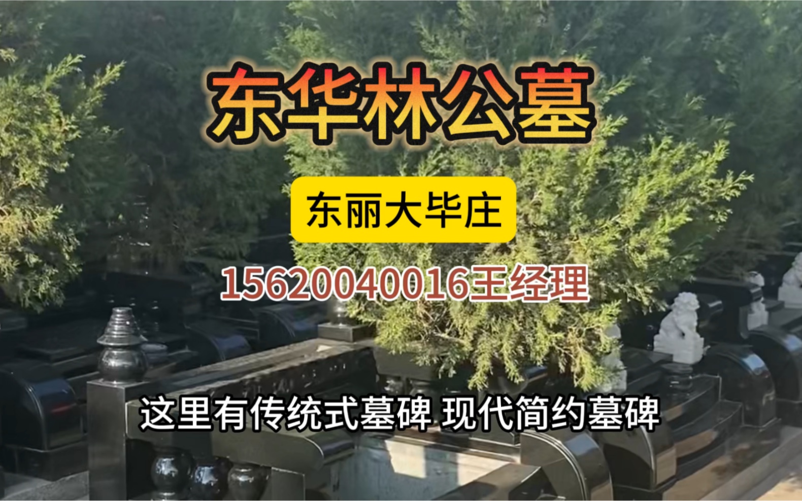 天津东华林公墓随时参观预约