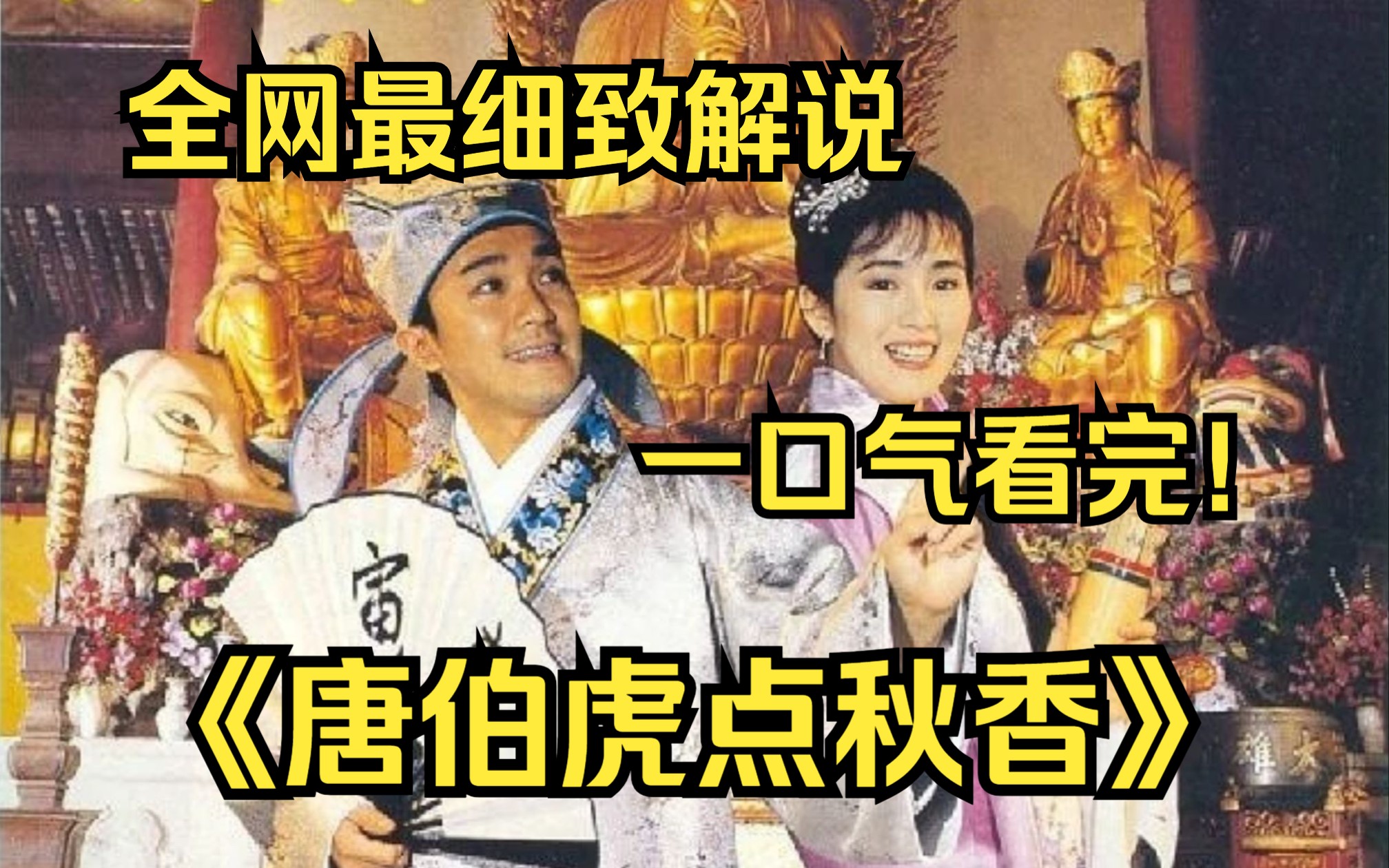 [图]一口气看完4K画质神作《唐伯虎点秋香》讲述了江南才子唐伯虎对华太师府上的丫鬟秋香一见钟情，在船夫的帮助下他施展计谋混进了华府。最终，唐伯虎与秋香拜堂成婚。