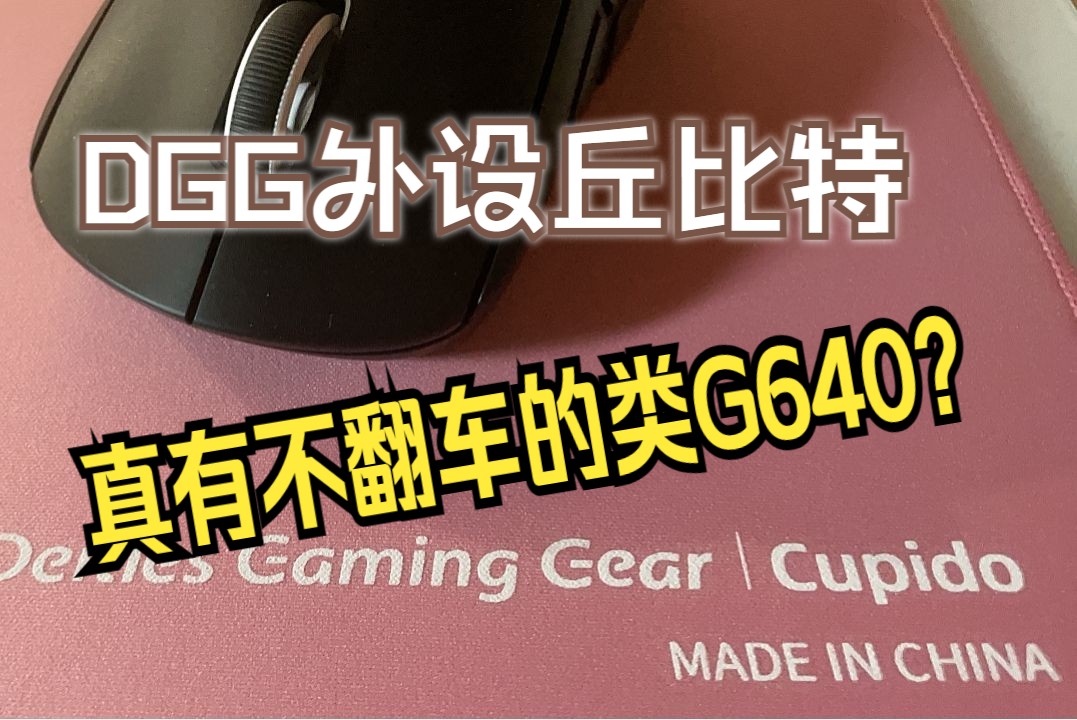 【蓝玉】dgg外设新口粮垫丘比特——真有不翻车的类g640?