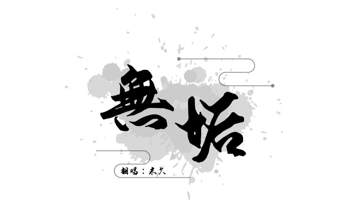 【米久】无垢哔哩哔哩bilibili