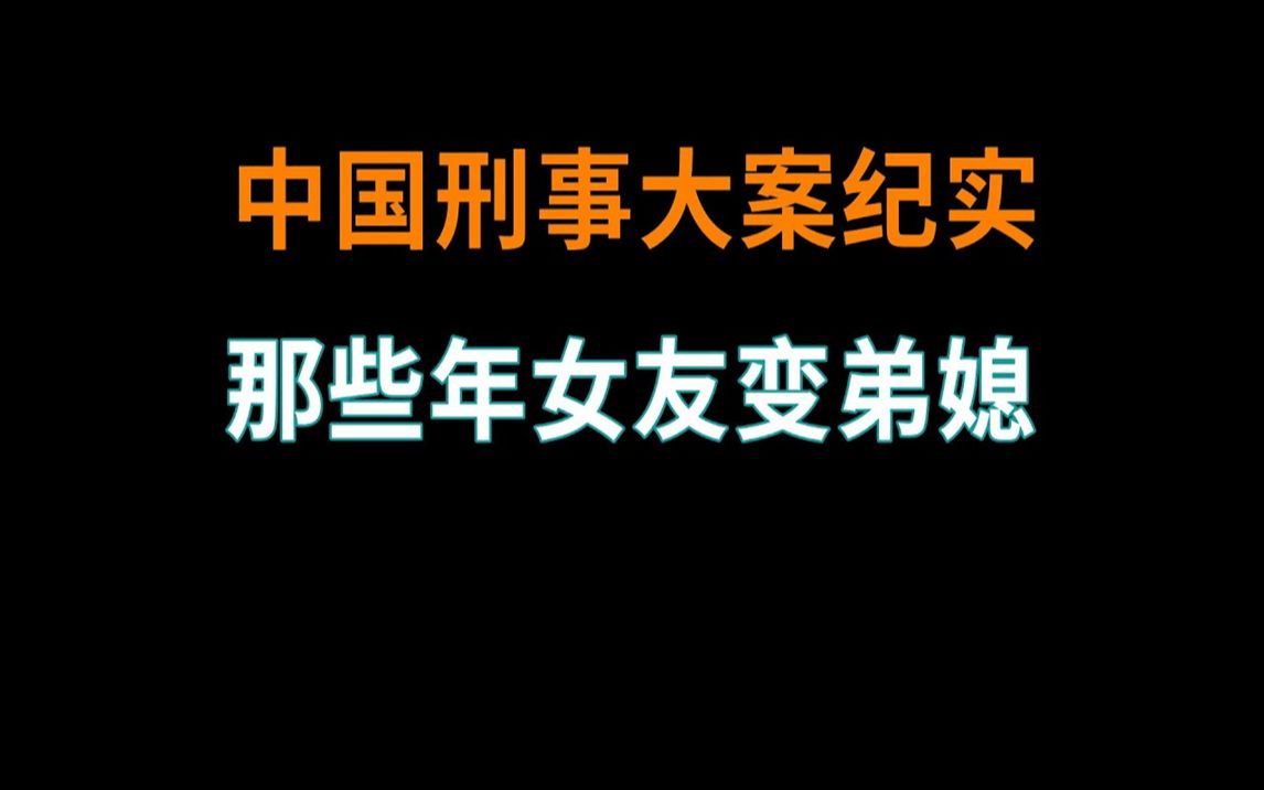 [图]那些年女友变弟媳 - 中国刑事大案纪实 - 刑事案件要案记录