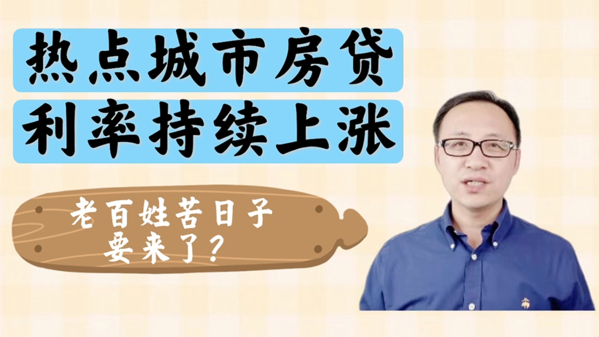 热点城市房贷利率持续上涨,老百姓苦日子要来了?哔哩哔哩bilibili