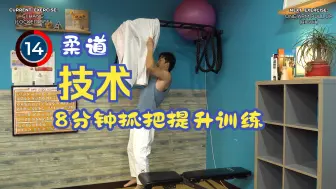 Download Video: 8分钟抓把提升 柔道教学 抓把 把位控制_ Improve Your Judo Grip!