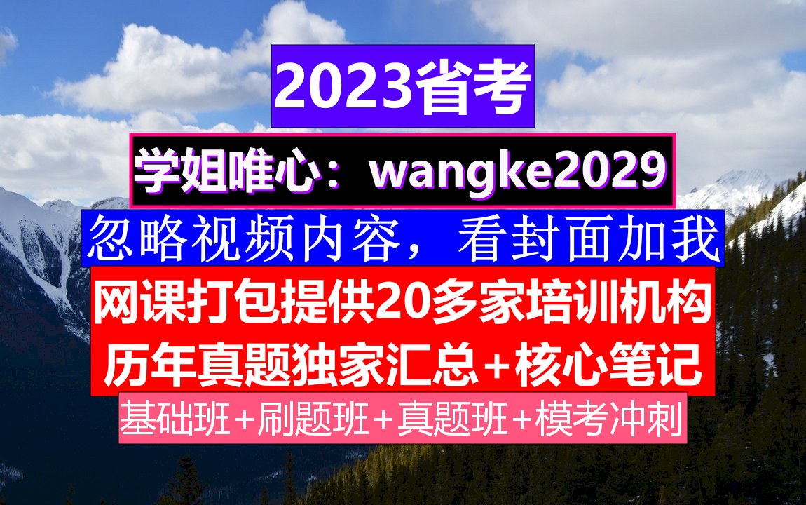 江苏省考,公务员报名在哪个网站上,公务员的考核,重点考核公务员的哔哩哔哩bilibili